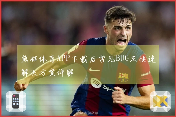 熊猫体育APP下载后常见BUG及快速解决方案详解