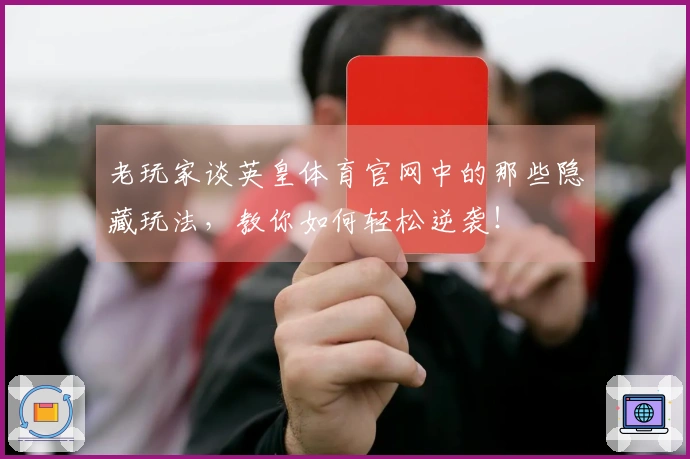 老玩家谈英皇体育官网中的那些隐藏玩法，教你如何轻松逆袭！