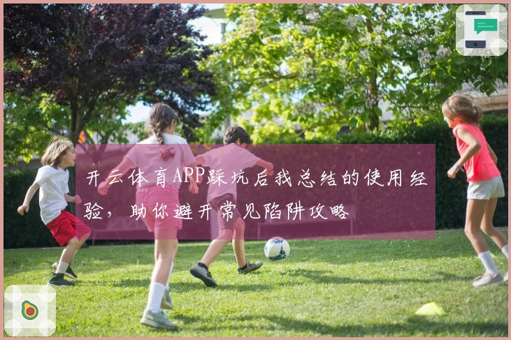 开云体育APP踩坑后我总结的使用经验，助你避开常见陷阱攻略