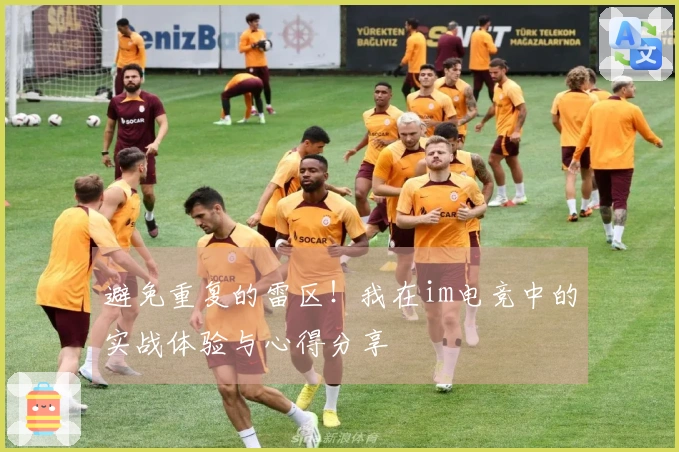 避免重复的雷区！我在im电竞中的实战体验与心得分享